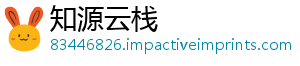 知源云栈
